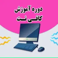 دوره آموزشی کافی نت