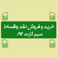 سیمکارت نقد و اقساطی