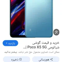 پوکو x5 معاوضه فقط با گوشی