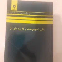 کتاب نظریه مجموعه ها و کاربرد های آن دکتر لین