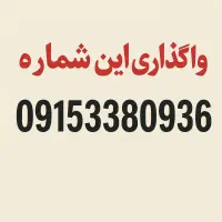 واگذاری سیمکارت