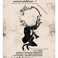 دو عدد بلیط تئاتر بر زمین می زندش