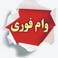 خربد و فروش وام بانک ملت رفاه صندوق ها فقط کاشمر