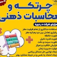 خانه محاسبات ذهنی و چرتکه نمایندگی رسمی