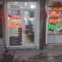 خشکشویی باران درخدمت همشهریان عزیز