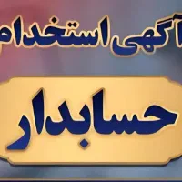 یک خانم منشی حسابدار نیازمندیم.