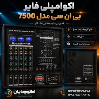 فروش انواع اکو‌امپلی فایر به صورت نقدواقساط
