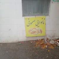 به  یک شاطر  ماهر خوش اخلاق در صمونی احتیاج داریم