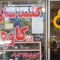 کلید سازی کاوه