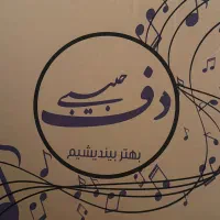 دف حبیبی نو و تمیز