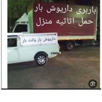 باربری داریوش بار اسباب منزل وانت بار کامیون