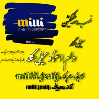 وام میلی گلد اعتماد