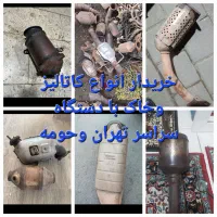 خریدار کاتالیزور ایرانی وخارجی سراسرتهران