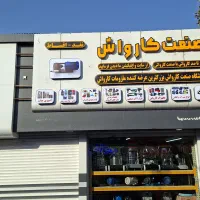 تابلو چنلیوم چکی ۶ ماهه|فروشگاه و مغازه|مشهد, گلبرگ شمالی|دیوار