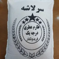 برنج سرلاشه کشت دوم شمالی|خوردنی و آشامیدنی|اصفهان, ملاصدرا|دیوار