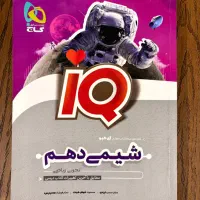 کتاب شیمی دهم آی کیو IQ گاج
