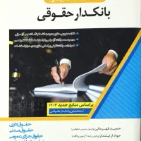 کتاب بانکدار حقوقی استخدامی