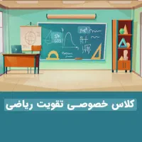 تدریس خصوصی ریاضی