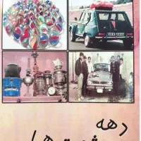 دورهمی بانوان دهه شصتی