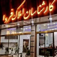 نیازمند همکار خانم در مشاوراملاک