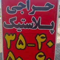 فروش عمده و تک اجناس پلاستیک وبلور