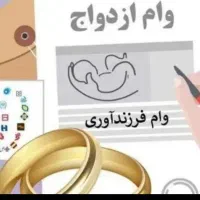 شراکت در وام ازدواج