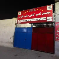 نیازمند صافکارPDRحرفه ای فوری با درامد بالا