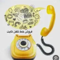 خط تلفن ثابت