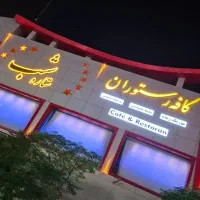 رستوران ستاره شب|خدمات پذیرایی، مراسم|پرند, فاز ۲|دیوار