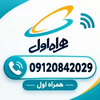 سیم کارت 0912 کد صفر رند