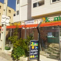 شراکت در یک مغازه کبابی