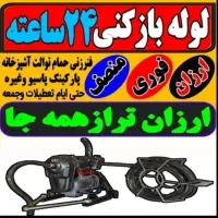 لوله بازکن ملارد فردیس/مارلیک/سراسیاب/خوشنام/اندیش