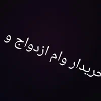 خریدار وام ازدواج و غیره