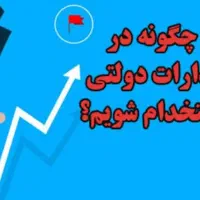 نیازمند شغل دولتی هستم
