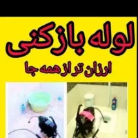 چاهبازکن کل یزد(همشهری بومی)بازکردن فاضلاب فنرزن|خدمات پیشه و مهارت|یزد, |دیوار