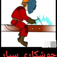 جوشکاری سیار ساختمانی و والپست