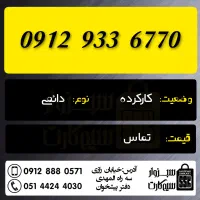 0912.473.54.52|سیم‌کارت|سبزوار, رضوان|دیوار