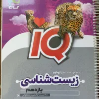 زیست آی کیو یازدهم