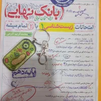 بانک نهایی زیست دهم