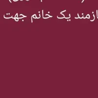 نیازمند خانم جهت انجام کار های خانه