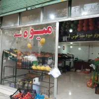 میوه فروشی با تمام وسایل واگذار میشود