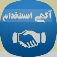 فرصتی استثنایی جهت همکاری