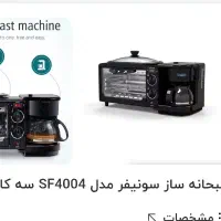 صبحانه ساز چند کاره