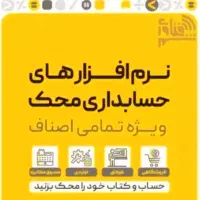 نرم افزار حسابداری محک ویژه شاغلان|قطعات و لوازم جانبی رایانه|آفتاب, |دیوار