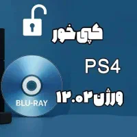 سرویس حرفه‌ای کپی خور PS4 با گارانتی تضمین کیفیت