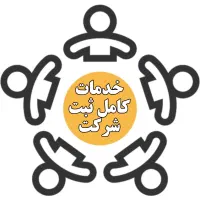 پکیج ثبت شرکت