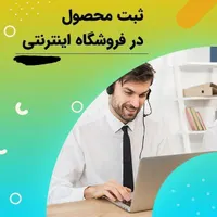 بارگزاری محصول در سایت به صورت دورکار