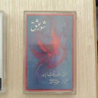 نوار کاست های نو استاد علی رضا افتخاری فقط روبیکا