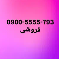 0900-5555-793رندخاص