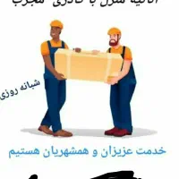 حمل و جابجایی اثاثیه منزل